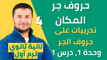 حروف جر المكان