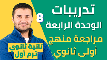 تدريبات وحدة 4 منهج أولى ثانوي