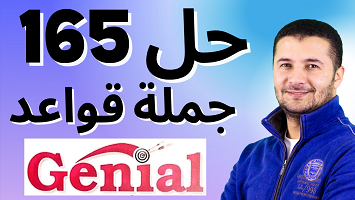 حل 165 قواعد جينيال