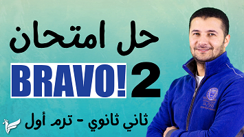 امتحان برافو 2 ترم1 2ث