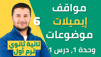 مواقف إيميلات موضوعات درس 1