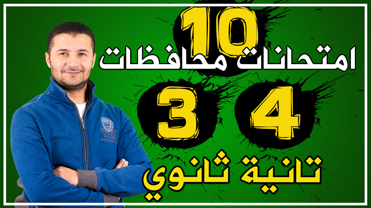 حل (3 و4) امتحانات 2ث