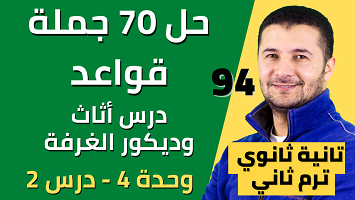 حل 70 قواعد الغرفة