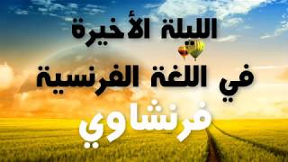 نصائح الليلة الأخيرة