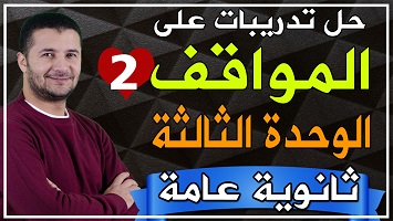 حل  مواقف شاملة وحدة 3 ج2