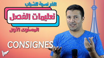 تعليمات الفصل شباب