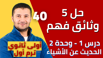 حل 5 وثائق درس 1