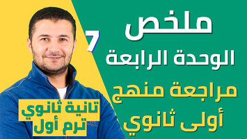 ملخص وحدة 4 منهج أولى ثانوي