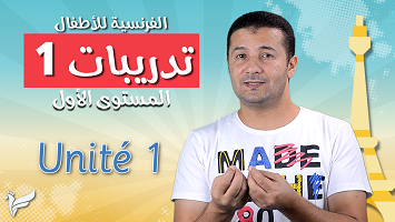 حل تدريبات وحدة1 اطفال