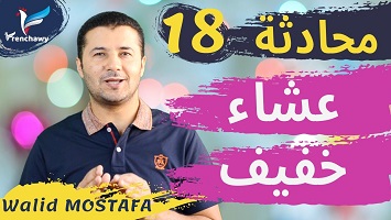 18 وجبة عشاء خفيف