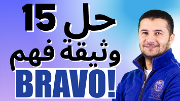 حل 15 وثيقة برافو
