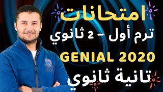 حل 3 امتحانات جينيال 2ث ترم1