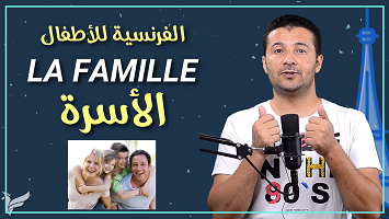 تقديم أفراد الأسرة أطفال