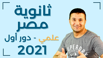 ثانوية مصر علمي 21 دور1