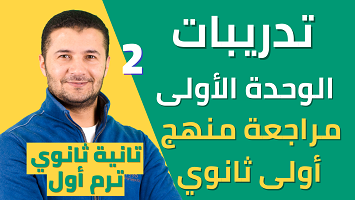 تدريبات وحدة 1 أولى ثانوي