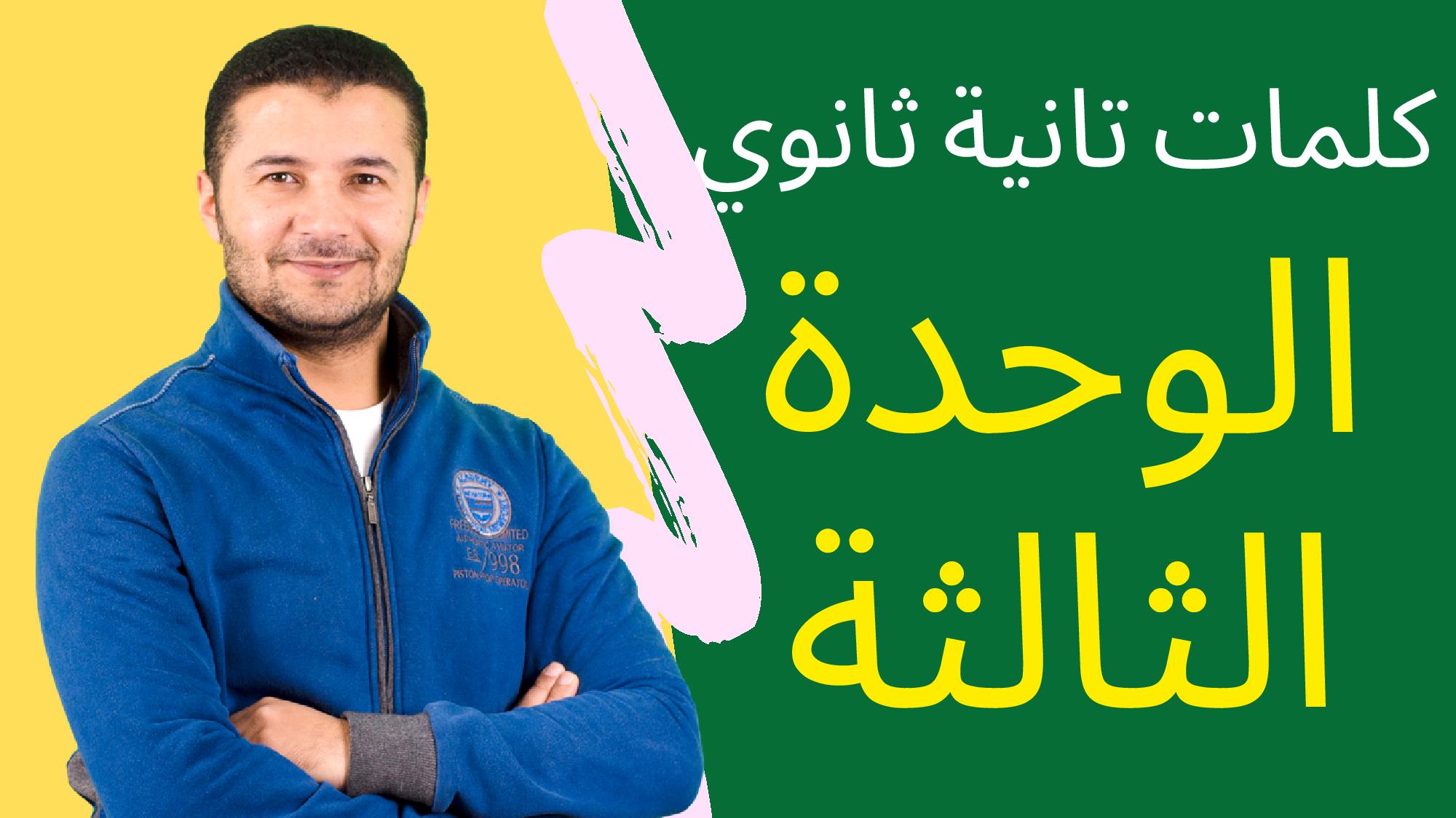 كلمات الوحدة الثالثة 2ث