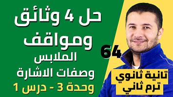 حل وثائق ومواقف الملابس