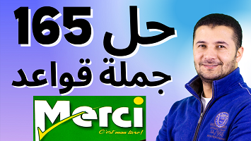 حل 165 قواعد ميرسي