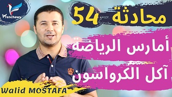 54 رياضة وكرواسون