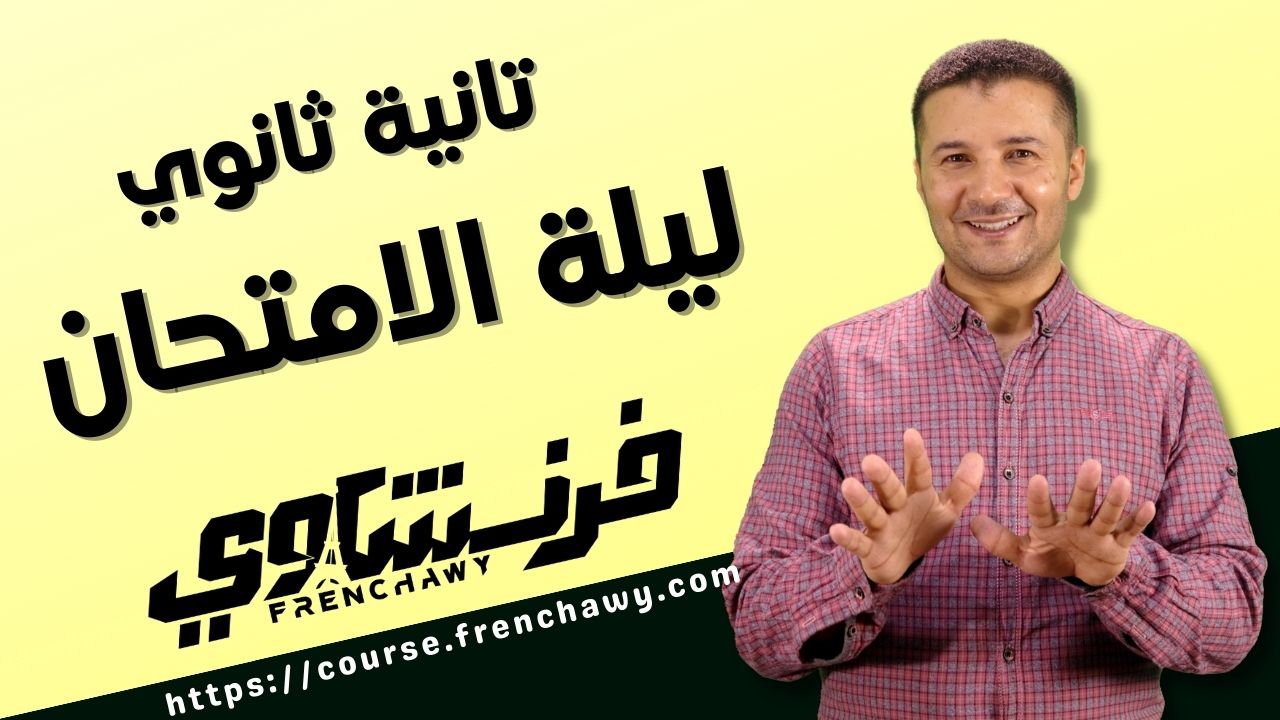 المراجعة النهائية وليلة امتحان 2ث ترم أول