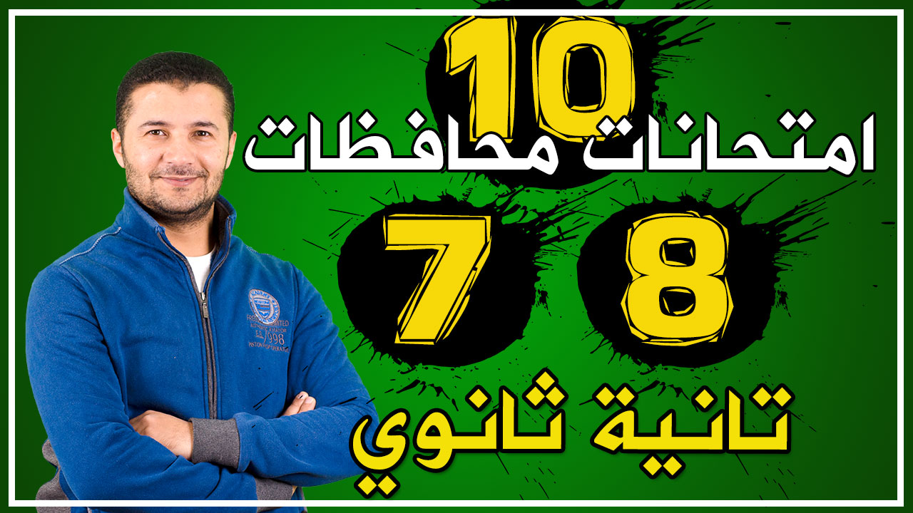 حل (7 و8) امتحانات 2ث
