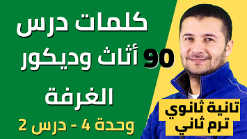 كلمات أثاث وديكور الغرفة