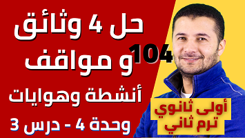 حل 4 وثائق ومواقف الأنشطة
