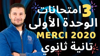 حل 3 امتحانات وحدة1 2ث