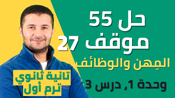 حل 55 موقف درس 3
