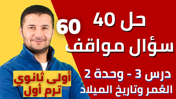 حل 40 سؤال مواقف درس3