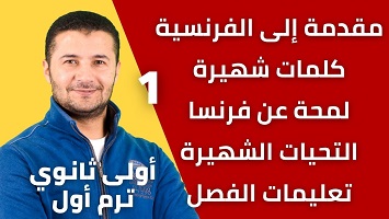 مقدمة إلى الفرنسية