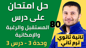حل امتحان درس المستقبل