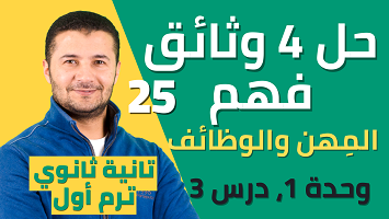 حل 4 وثائق فهم برافو