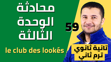 محادثة الوحدة الثالثة