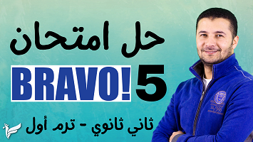امتحان برافو 5 ترم1 2ث