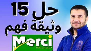 حل 15 وثيقة ميرسي