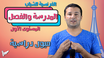 المدرسة والميول شباب