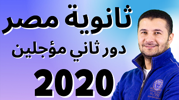 ثانوية مصر 2020 د22