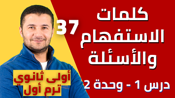 الاستفهام والأسئلة