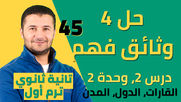 حل 4 وثائق فهم2