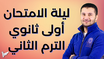 ليلة امتحان 1ث ترم2
