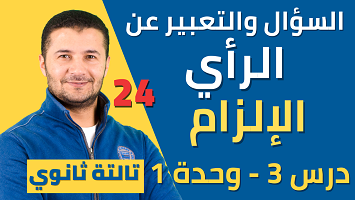 التعبير عن الرأي والإلزام