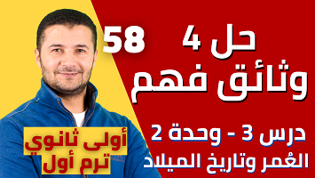 حل 4 وثائق فهم درس3