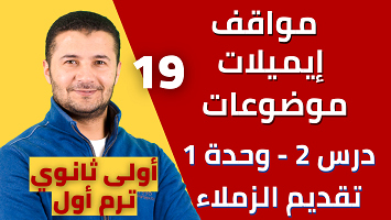 مواقف إيميل موضوع درس2