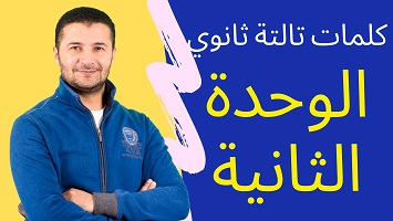 كلمات الوحدة الثانية 3ث