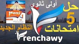حل 5 امتحانات ميرسي