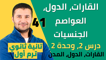 قارات ، دول ، مدن