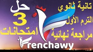 حل ثلاثة امتحانات 2ث ترم1