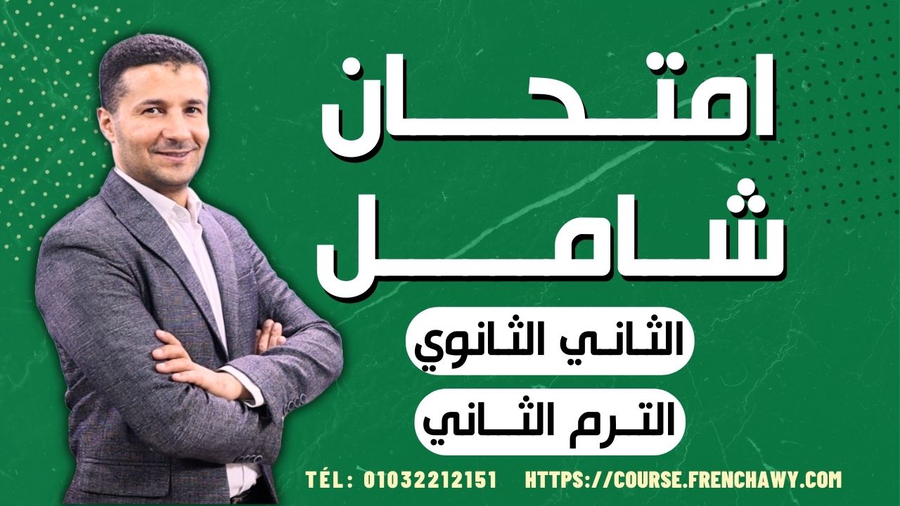 امتحان شامل ٢ث ترم٢ 2024