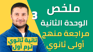 ملخص وحدة 2 منهج أولى ثانوي